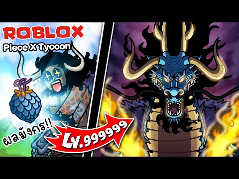Roblox : Piece X Tycoon #3 ⚓ผลมังกรสุดโกง ของไคโด !!!