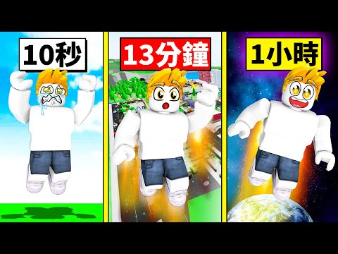 ROBLOX但！每秒跳躍力＋１！最後我能跳出地球衝向宇宙！？【Roblox 機械方塊】