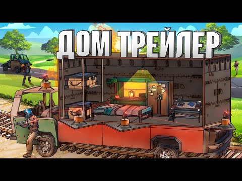 RUST – МОЙ БУНКЕР на КОЛЕСАХ. Я ЗАСТАВИЛ КЛАН ЛИВНУТЬ в РАСТ