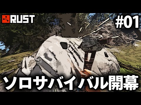Rust実況 / 敵が湧き続けるソロサバイバル開幕!! Season16 #01 / ソロサバイバル