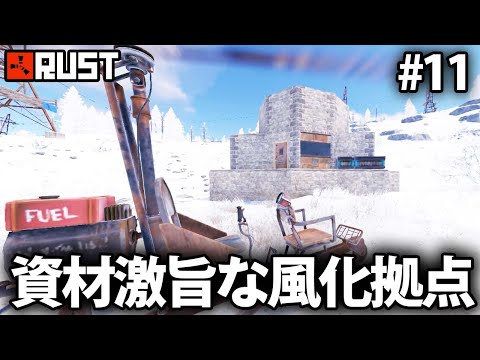 Rust実況 / 資材が激旨過ぎる風化拠点を雪原で発見!? #11 / ソロサバイバル