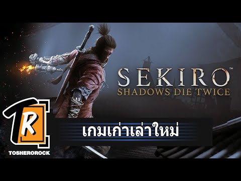 Sekiro Shadows Die Twice เกมเทพแห่งปี 2019 (เกมเก่าเล่าใหม่)