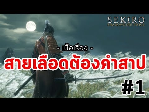 Sekiro: Shadows Die Twice : เนื้อเรื่อง Ep.01 สายเลือดต้องคำสาป