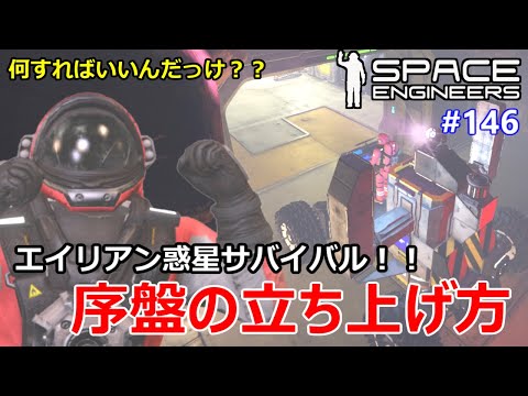 [ Space Engineers ] #146 序盤の惑星サバイバルの進め方解説！初心に帰って実践してみました。[PC版 ゆっくり実況]