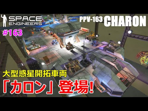 [ Space Engineers ] #163 大型移動基地「カロン」登場！第3の大型惑星開拓用車両の全貌 [ PC版 ゆっくり実況 ]