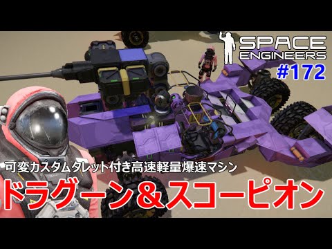 [ Space Engineers ] #172 砂漠に向けて爆速地上マシン（玩具）を開発！ドラグーン＆スコーピオン登場[PC版 ゆっくり実況 ]