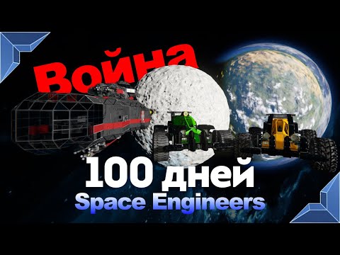 Space Engineers 3 / 100 дней на официальном сервере / (World ru1)