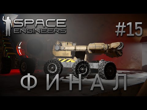 Space Engineers | Прохождение 2022 | #15 Финал первого сезона
