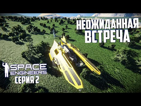Space Engineers |Прохождение 2022| #2 Неожиданная встреча!