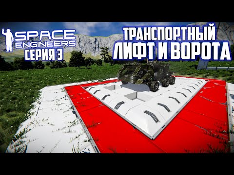 Space Engineers |Прохождение 2022| #3 Транспортный лифт и ворота!