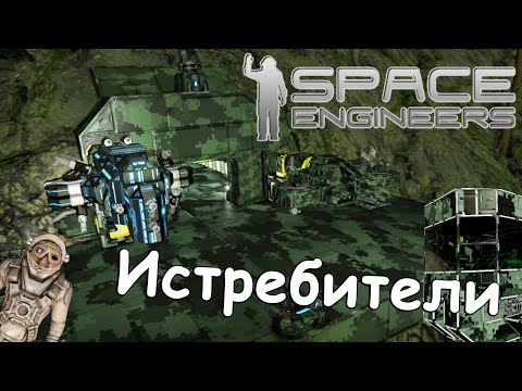 Space Engineers | Прохождение 2022 | #5 Истребители. Воздушный бой