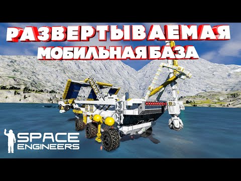 Space Engineers Развертываемая мобильная база