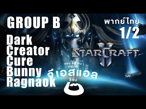 Starcraft 2 – จีเอสแอลซีซั่นสอง – กลุ่ม บี – รอบสิบคนสุดท้าย | พากย์ไทย – 1/2