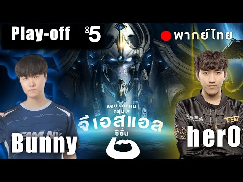 Starcraft 2 – จีเอสแอลซีซั่นสอง – herO(P) vs Bunny(T) – Play off | พากย์ไทย