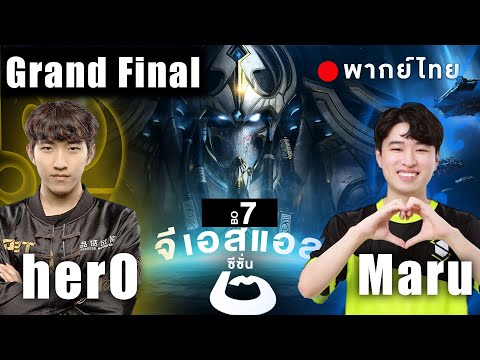 Starcraft 2 – จีเอสแอลซีซั่นสอง – herO(P) vs Maru(T) – Grand Final | พากย์ไทย