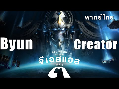 Starcraft 2 – จีเอสแอลซีซั่นสาม – Byun(T) vs Creator(P) – Group  | พากย์ไทย – 2022 S3