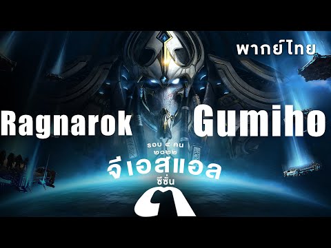 Starcraft 2 – จีเอสแอลซีซั่นสาม – Gumiho(T) vs Ragnarok(Z) – RO4 | พากย์ไทย – 2022