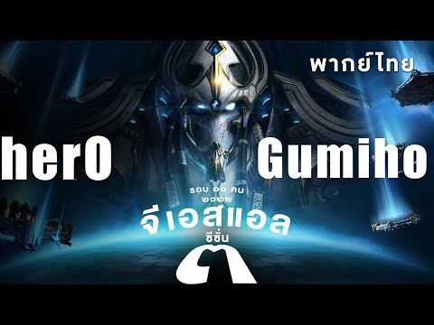 Starcraft 2 – จีเอสแอลซีซั่นสาม – herO(P) vs Gumiho(T) – Group  | พากย์ไทย – 2022 S3