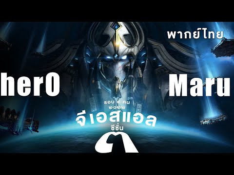 Starcraft 2 – จีเอสแอลซีซั่นสาม – herO(P) vs Maru(T) – RO4  | พากย์ไทย – 2022 S3