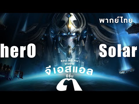 Starcraft 2 – จีเอสแอลซีซั่นสาม – herO(P) vs Solar(Z) – Group  | พากย์ไทย – 2022 S3