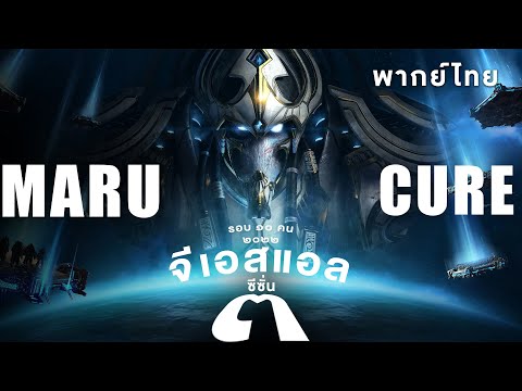 Starcraft 2 – จีเอสแอลซีซั่นสาม – Maru(T) vs Cure(T) – Group  | พากย์ไทย – 2022 S3