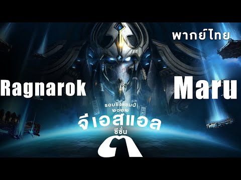 Starcraft 2 – จีเอสแอลซีซั่นสาม – Ragnarok(Z) vs Maru(T) – Final  | พากย์ไทย – 2022 S3