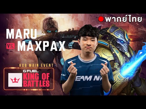 Starcraft 2 – พากย์ไทย – Maru(T) vs MAXPAX(P) | King of Battles 3 – GROUP A – มีแถมอีกคู่ Reynor