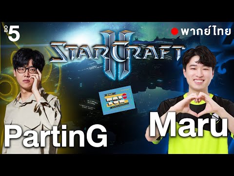 Starcraft 2 – พากย์ไทย – Maru(T) vs PartinG(P) | Playoff – TSL6