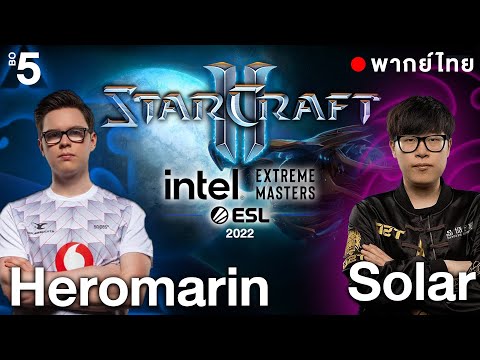 Starcraft 2 – พากย์ไทย – Solar vs Heromarine  | Playoff – IEM Katowice 2022