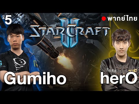 Starcraft 2 – ITaX87 – herO(P) vs Gumiho(T) – พากย์ไทย