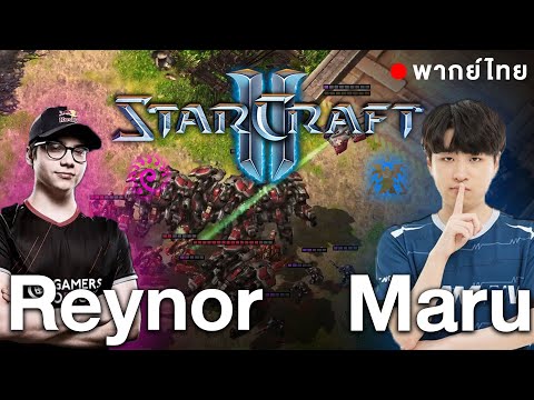 Starcraft 2 –  Maru(T) vs Reynor(Z) – มารุโชว์กดหนักตั้งแต่ต้นเกม | พากย์ไทย