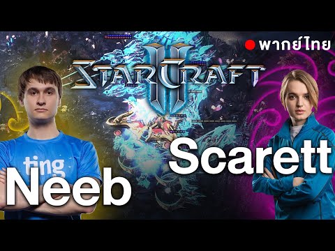 Starcraft 2 –  Neeb(P) vs Scarlett(Z) – วิบากกรรมของ Protoss ล่อซะแร่หมดฉาก | พากย์ไทย