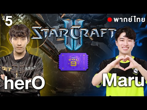 Starcraft 2 – TSL9 – herO(P) vs Maru(T) – พากย์ไทย
