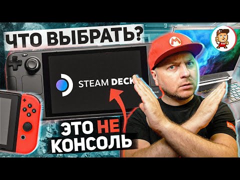 STEAM DECK ИЛИ NINTENDO SWITCH? Или вообще игровой ноутбук…