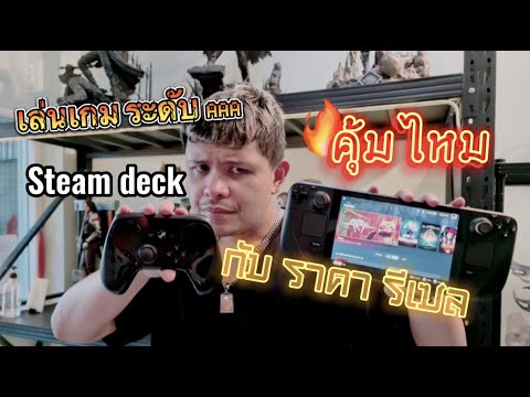 Steam deck รีวิว ดีจริงไหม คุ้มไหมกับ ราคารีเซล ?