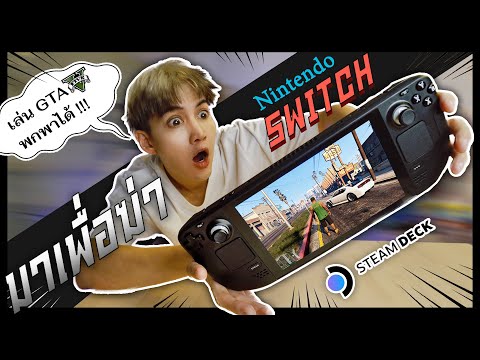 Steam Deck เกมส์พกพา ที่แรงที่สุดในโลก!!!! ลาก่อน Nintendo Switch!! [เล่นGTA Vได้นะครัช!!]
