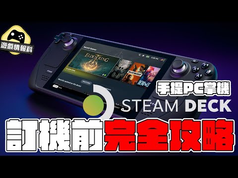 Steam Deck 訂機前 精讀！為乜買？有乜玩？有乜前景？有乜升級？ 一片講完！ – 遊戲情報科