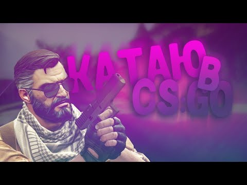 Stream Counter – Strike Global Offensive    (+18) ща будут кораблики