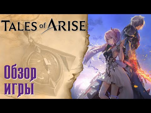 Tales of Arise – Обзор игры