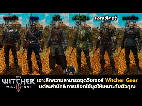 The Witcher 3 – เจาะลึกความสามารถของชุดวิชเชอร์(Witcher Gear)แต่ละสำนักและการเลือกใช้ชุดให้เหมาะสม