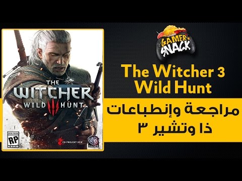 The Witcher 3 Wild Hunt إنطباعات أولية