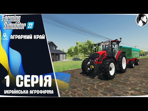 [UA] АГРАРНИЙ КРАЙ #1 ● ПРОХОДЖЕННЯ FARMING SIMULATOR 22