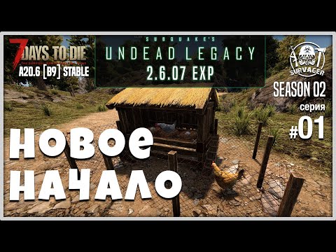 UNDEAD LEGACY 2.6.07 [EXP] #01 ► ВСЁ СНАЧАЛА ► 7 Days To Die A20.6 [b9] STABLE!