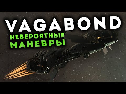 VAGABOND 🚀 Играем на БЫСТРЫХ решениях!