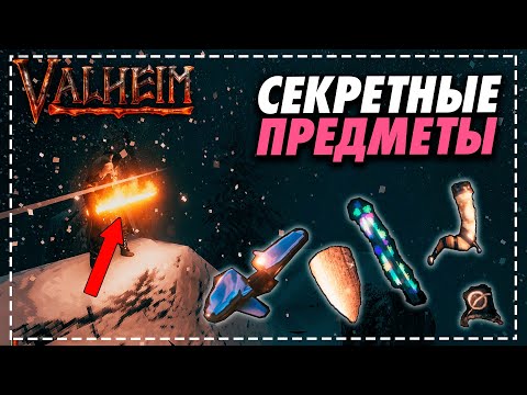 Valheim Секретные предметы – НОВЫЙ ОГНЕННЫЙ МЕЧ #Valheim#вальхейм