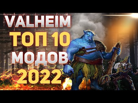 Valheim Топ 10 модов в 2022