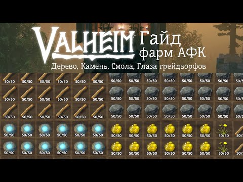 Valheim фарм дерева, камня, смолы АФК (волками)