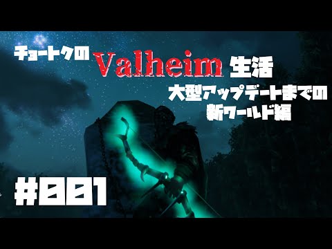 Valheimで雑談しながら開拓するチョートク#001「新世界」