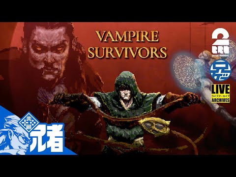 #1【兄者】ニンニクなど要らぬVAMPIRE SURVIVORS【2BRO.】
