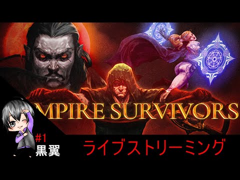 #1（いまさら始める）黒翼の「Vampire Survivors」